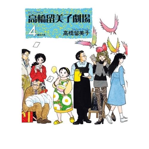 新品 / 高橋留美子劇場 (1-4巻 全巻) 全巻セット : 漫画全巻ドットコム