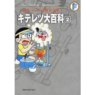 新品 / キテレツ大百科 藤子・F・不二雄大全集 (1-2巻 全巻) 全巻