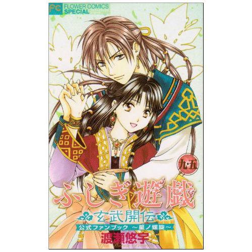 新品 ふしぎ遊戯 玄武開伝 9 5 公式ファンブック 全1巻 漫画全巻ドットコムpaypayモール店 通販 Paypayモール