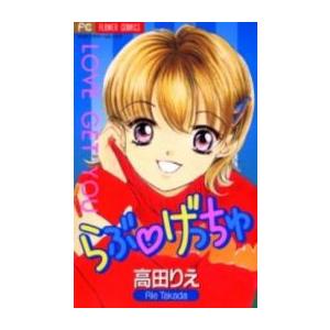 新品 らぶ げっちゅ 1巻 全巻 漫画全巻ドットコムpaypayモール店 通販 Paypayモール