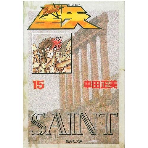 新品 聖闘士星矢 文庫版 1 15巻 全巻 全巻セット 漫画全巻ドットコム店 1 15巻 通販 全巻 文庫版