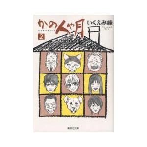 [新品]かの人や月　[文庫版] (1-2巻 全巻) 全巻セット｜mangazenkan