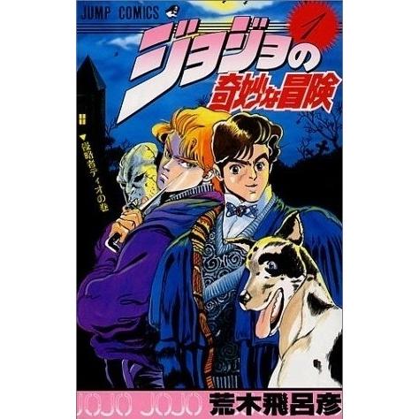 [新品]ジョジョの奇妙な冒険 [新書版] (1-63巻 全巻) 全巻セット｜mangazenkan