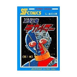 新品]人造人間キカイダー (1-6巻 全巻) 全巻セット : si-10 : 漫画全巻 