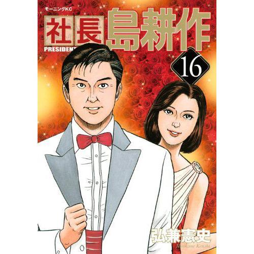 新品]社長島耕作 (1-16巻 最新刊) 全巻セット :SI-100:漫画全巻ドット