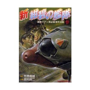 新品 新紺碧の艦隊 0 3巻 全4巻 漫画全巻ドットコムpaypayモール店 通販 Paypayモール