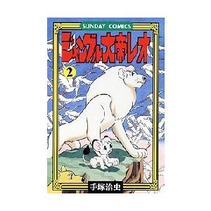 2月上旬より発送予定 / 新品 ジャングル大帝レオ [完全復刻版] (1-2巻