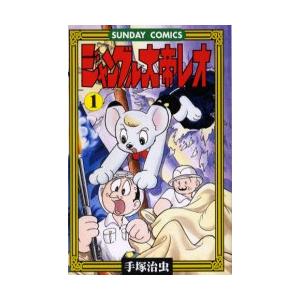 2月上旬より発送予定 / 新品 ジャングル大帝レオ [完全復刻版] (1-2巻