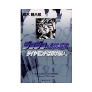 新品 Jojo ジョジョの奇妙な冒険 文庫版 新品 Jojo Part4 Part4 文庫版 全12冊 全巻セット 漫画全巻ドットコム店 通販