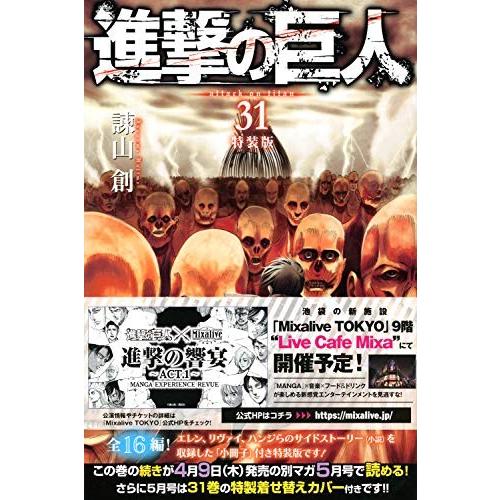 新品 進撃の巨人 31 特装版 ギガランキングｊｐ