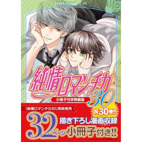 新品 / 純情ロマンチカ(30) 小冊子付き特装版 : 漫画全巻ドットコム