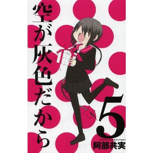 新品 / 空が灰色だから (1-5巻 全巻) 全巻セット : 漫画全巻ドットコム
