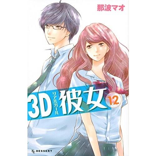 [新品]3D彼女 (1-12巻 全巻) 全巻セット｜mangazenkan