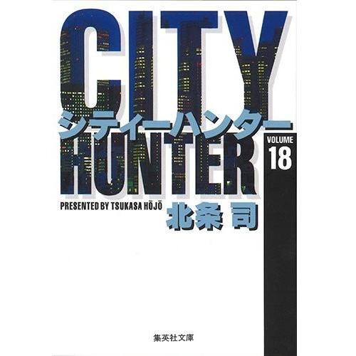 [新品]CITY HUNTER シティーハンター [文庫版] (1-18巻 全巻) 全巻セット｜mangazenkan