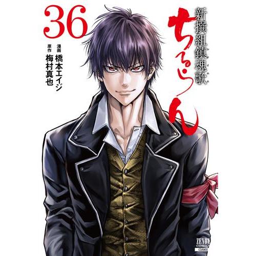 新品 / [全巻収納ダンボール本棚付]ちるらん 新撰組鎮魂歌 (1-36巻