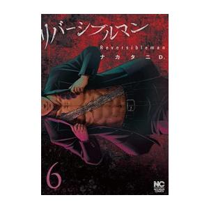 新品 リバーシブルマン 1 5巻 最新刊 全巻セット 漫画全巻ドットコムpaypayモール店 通販 Paypayモール