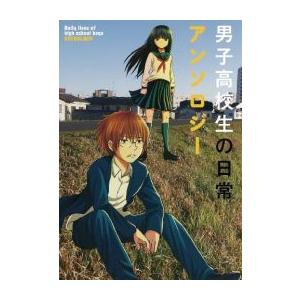 新品 男子高校生の日常アンソロジー 1巻 最新刊 漫画全巻ドットコムpaypayモール店 通販 Paypayモール