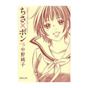 新品 ちさ ポン 文庫版 1 5巻 全巻 全巻セット 漫画全巻ドットコムpaypayモール店 通販 Paypayモール
