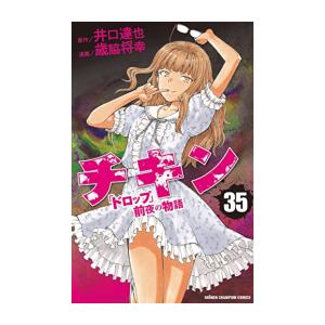 純正購入 新品 全巻収納ダンボール本棚付 チキン ドロップ 前夜の物語 1 35巻 最新刊 全巻セット ネット購入 Ssl Daikyogo Or Jp