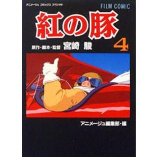 新品 / 紅の豚 [フィルムコミック] (1-4巻 全巻) 全巻セット : 漫画 