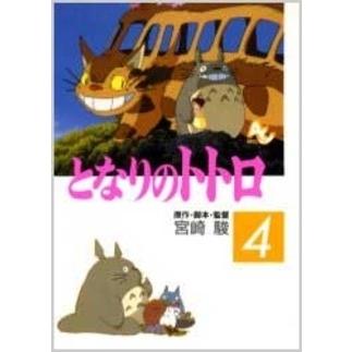 新品 / となりのトトロ [フィルムコミック] (1-4巻 全巻) 全巻セット