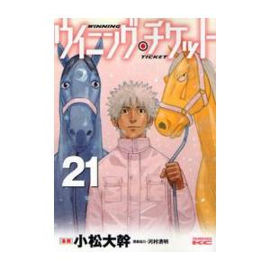 格安 新品 ウイニング チケット 1 21巻 全巻 全巻セット 漫画全巻ドットコムpaypayモール店 通販 Paypayモール 高速配送 Diocesekabgayi Org