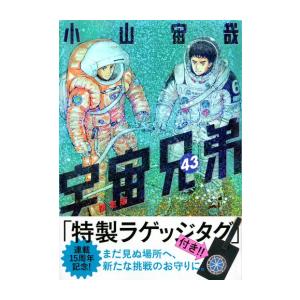 宇宙兄弟　1-43巻　ラゲッジタグ未開封付 講談社 新品 / 宇宙兄弟(43) ラゲッジタグ付き限定版 : 漫画全巻
