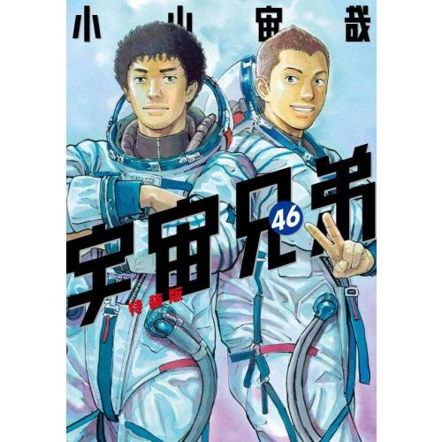 宇宙兄弟　全巻　全46巻 全巻セット　美品多数　漫画 講談社（kodansha） 新品 / 宇宙兄弟 (1-46巻 全巻 [46巻特装版]) 全巻