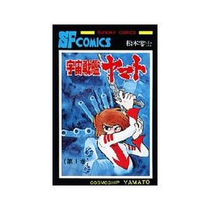 宇宙戦艦ヤマト 全巻セット + 特別号 新品 / 宇宙戦艦ヤマト (1-3巻 全巻) 全巻セット : 漫画全巻ドットコム