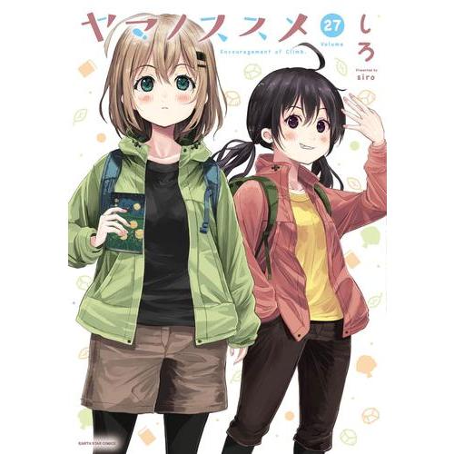 新品 / ヤマノススメ (1-27巻 最新刊) 全巻セット : 漫画全巻ドット