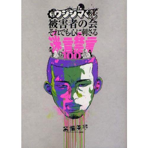 新品 闇金ウシジマくん被害者の会 それでも心に刺さる迷言禁言100 全1巻 全巻セット 漫画全巻ドットコムpaypayモール店 通販 Paypayモール