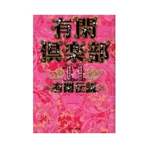 全商品オープニング価格特別価格 新品 有閑倶楽部 文庫版 1 11巻 全巻 全巻セット 100 本物保証 Nicmosul Org
