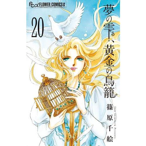 新品 / 夢の雫、黄金の鳥籠 (1-20巻 全巻) 全巻セット : 漫画全巻 
