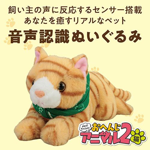 ARTEC よんで! だっこして! おへんじアニマル2 猫 ATC33013_1