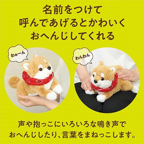 ARTEC よんで! だっこして! おへんじアニマル2 柴犬 ATC33014_2