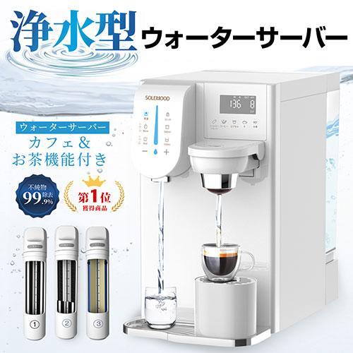 【はな】SOLEMOOD 浄水器 ホワイト SOLEMOOD ウォーターサーバー 浄水型 ホワイト 2wf-solemood