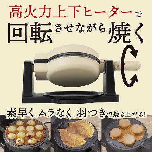サンコー 回転羽つき屋台焼き ぐるり庵 ぐるぐる回して素早くムラなく羽つきの屋台焼きを作れる クリームホワイト TKYK25HWH_3