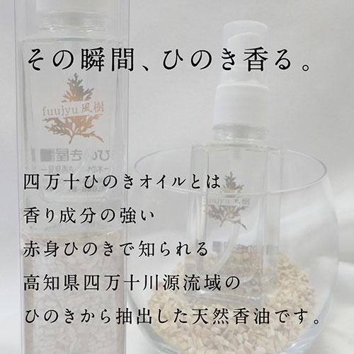 ひのき屋 四万十川の"ひのき"から抽出した天然香油 四万十ひのきスプレー 風樹 hinokiya-oi0230｜mangerou｜03