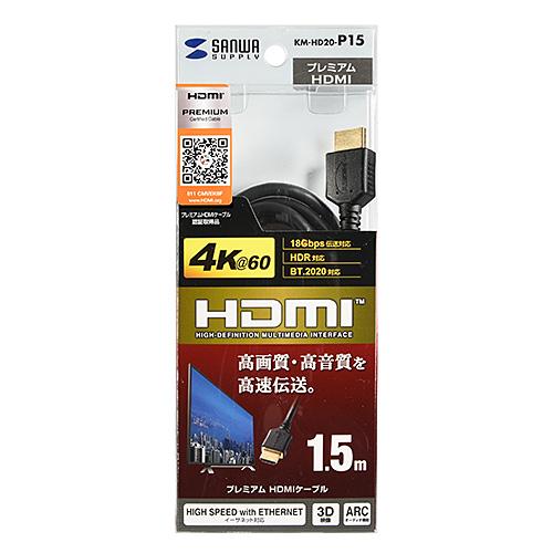 〔5個セット〕 サンワサプライ プレミアムHDMIケーブル1.5m黒 KM-HD20-P15X5_4