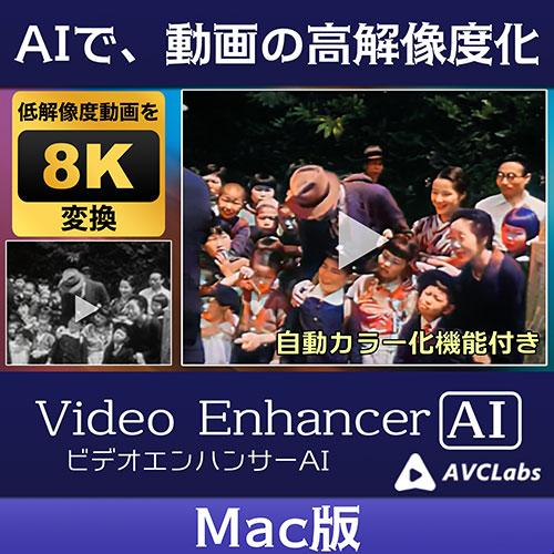 メディアナビ AVCLabs Video Enhancer AI ビデオエンハンサーAI ソフト ダウンロードカード Mac版 MN23004-ASY_1