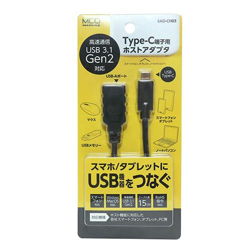 〔5個セット〕 MCO USB Type-C 3.1 Gen2対応ホストケーブル 0.15m ブラック SAD-CH03/BKX5｜mangerou｜04