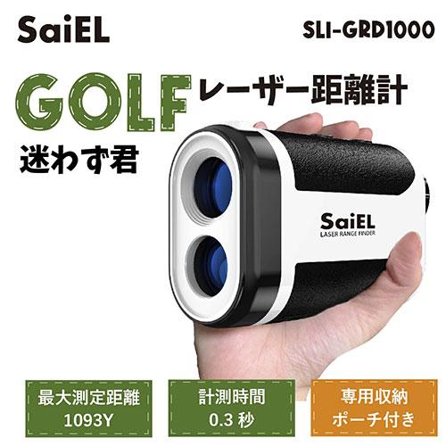 サイエルインターナショナル GOLFレーザー距離計 迷わず君 SLI-GRD1000