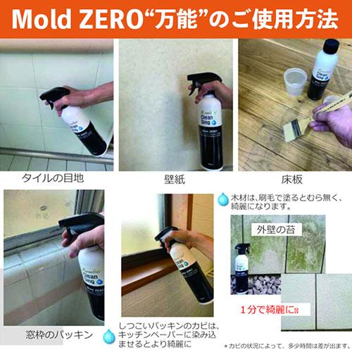 全榮 強力カビ取り除菌剤 Mold ZERO 500ml モールドゼロ かける・待つ・流すだけ MZ001｜mangerou｜04