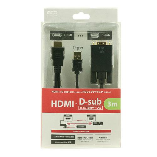MCO HDMI-Dsub変換ケーブル 3m ブラック HDC-DS30/BK｜mangerou｜06