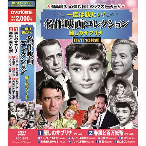 コスミック出版 一度は観たい! 名作映画コレクション 麗しのサブリナ DVD-BOX10枚組 ACC-305 : 満華樓・まんげろう - 通販 ...