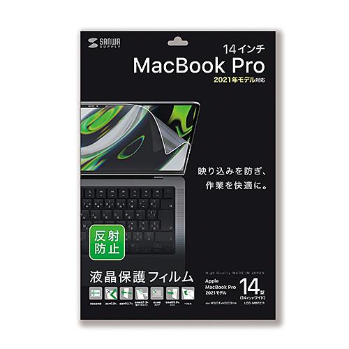 サンワサプライ MacBook Pro 2021 14インチ用液晶保護反射防止フィルム LCD-MBP211｜mangerou｜02