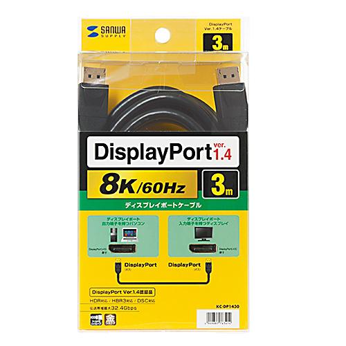 サンワサプライ DisplayPortケーブル 3m(Ver1.4) KC-DP1430｜mangerou｜05