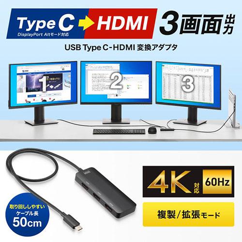 【メーカー直売】 サンワサプライ USB Type C-HDMI変換アダプタ(3ポート/4K対応) AD-ALCMST3HD2