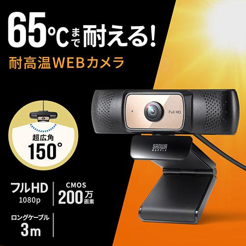 サンワサプライ 耐高温広角WEBカメラ CMS-V70BK｜mangerou｜02