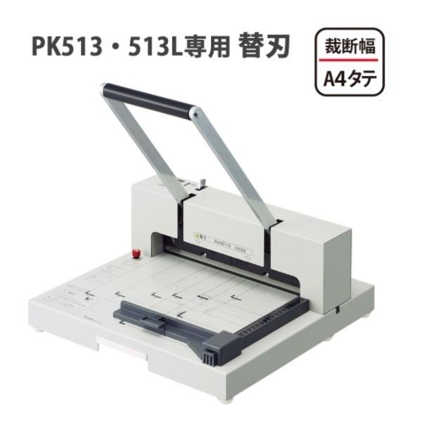 プラス 断裁機替刃 PK-513H(PK-513・513L用)｜mangerou｜03